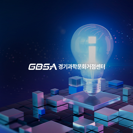 경기과학문화거점센터